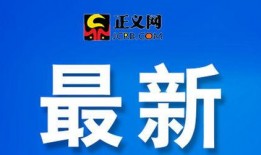 丰县最新爆料新闻头条,揭秘事件背后真相